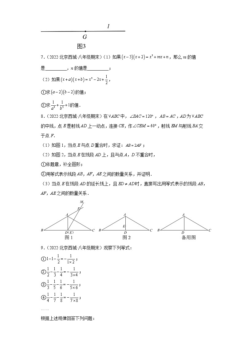 北京市西城区3年（2020-2022）八年级数学上学期期末试题汇编-03解答题第3页