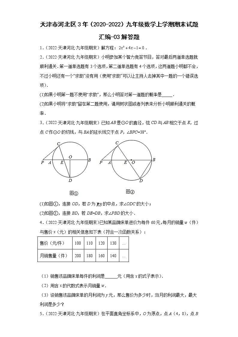天津市河北区3年（2020-2022）九年级数学上学期期末试题汇编-03解答题第1页