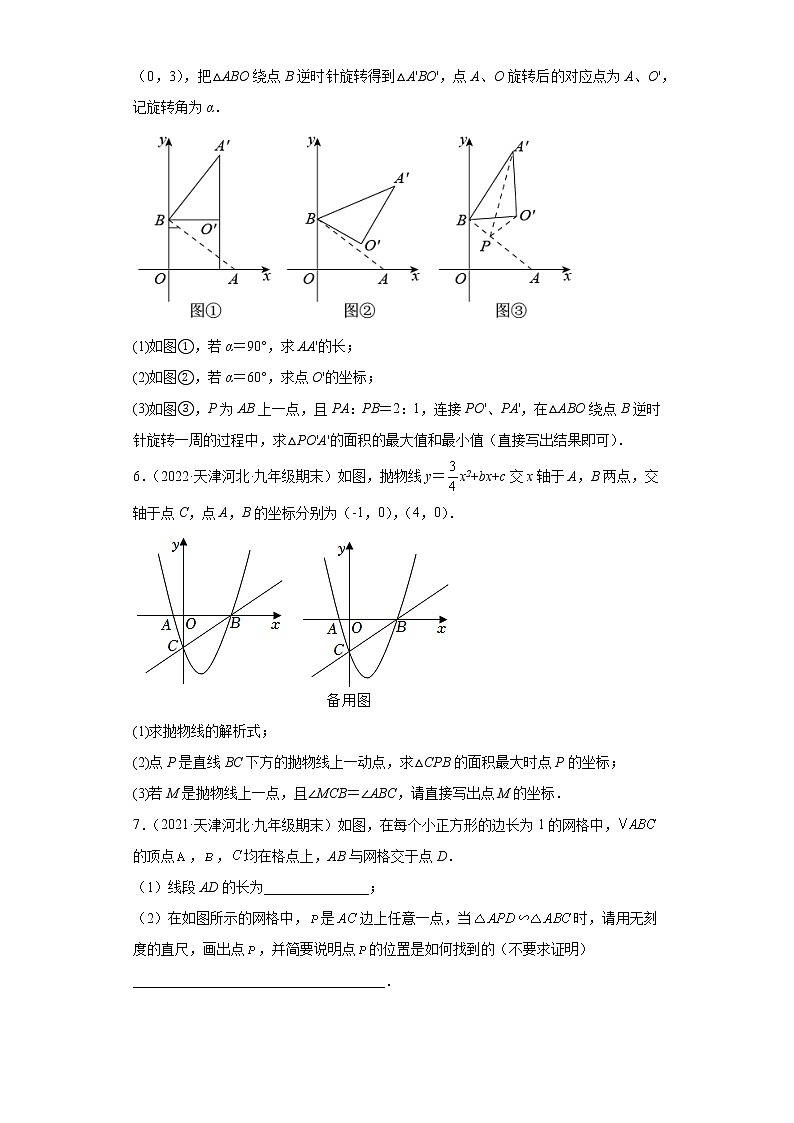 天津市河北区3年（2020-2022）九年级数学上学期期末试题汇编-03解答题第2页