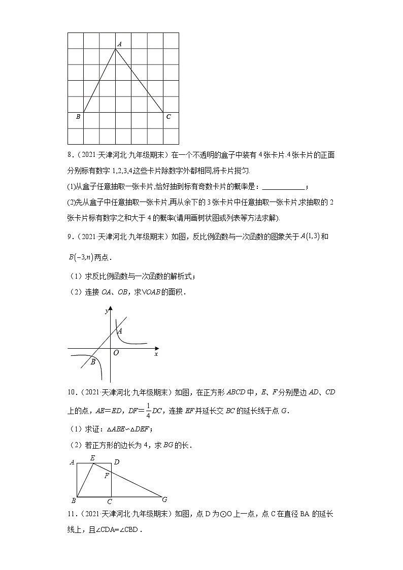 天津市河北区3年（2020-2022）九年级数学上学期期末试题汇编-03解答题第3页