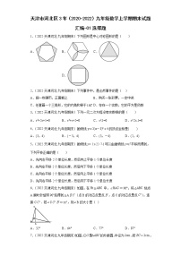 天津市河北区3年（2020-2022）九年级数学上学期期末试题汇编-01选择题