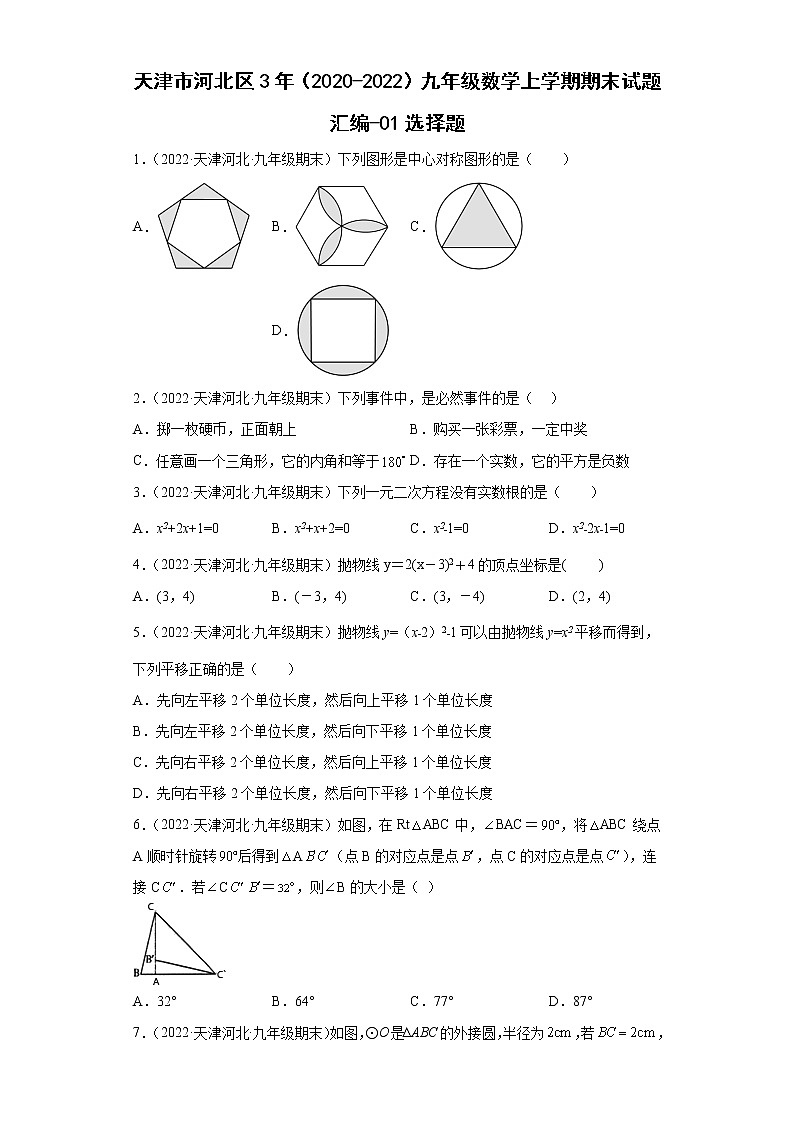 天津市河北区3年（2020-2022）九年级数学上学期期末试题汇编-01选择题01