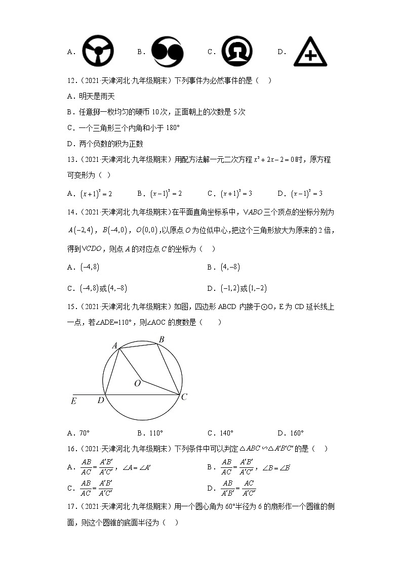 天津市河北区3年（2020-2022）九年级数学上学期期末试题汇编-01选择题03