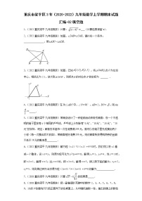 重庆市梁平区3年（2020-2022）九年级数学上学期期末试题汇编-02填空题