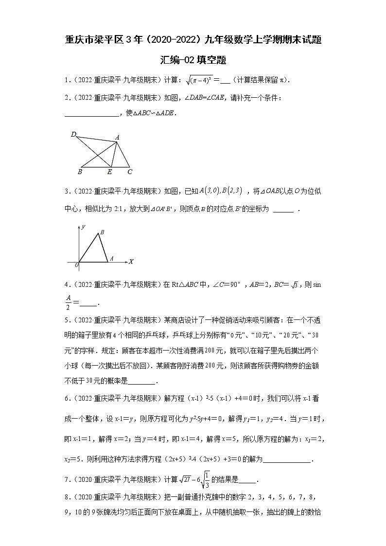 重庆市梁平区3年（2020-2022）九年级数学上学期期末试题汇编-02填空题01