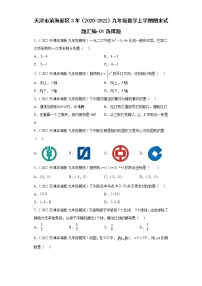 天津市滨海新区3年（2020-2022）九年级数学上学期期末试题汇编-01选择题