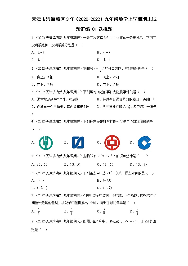 天津市滨海新区3年（2020-2022）九年级数学上学期期末试题汇编-01选择题第1页