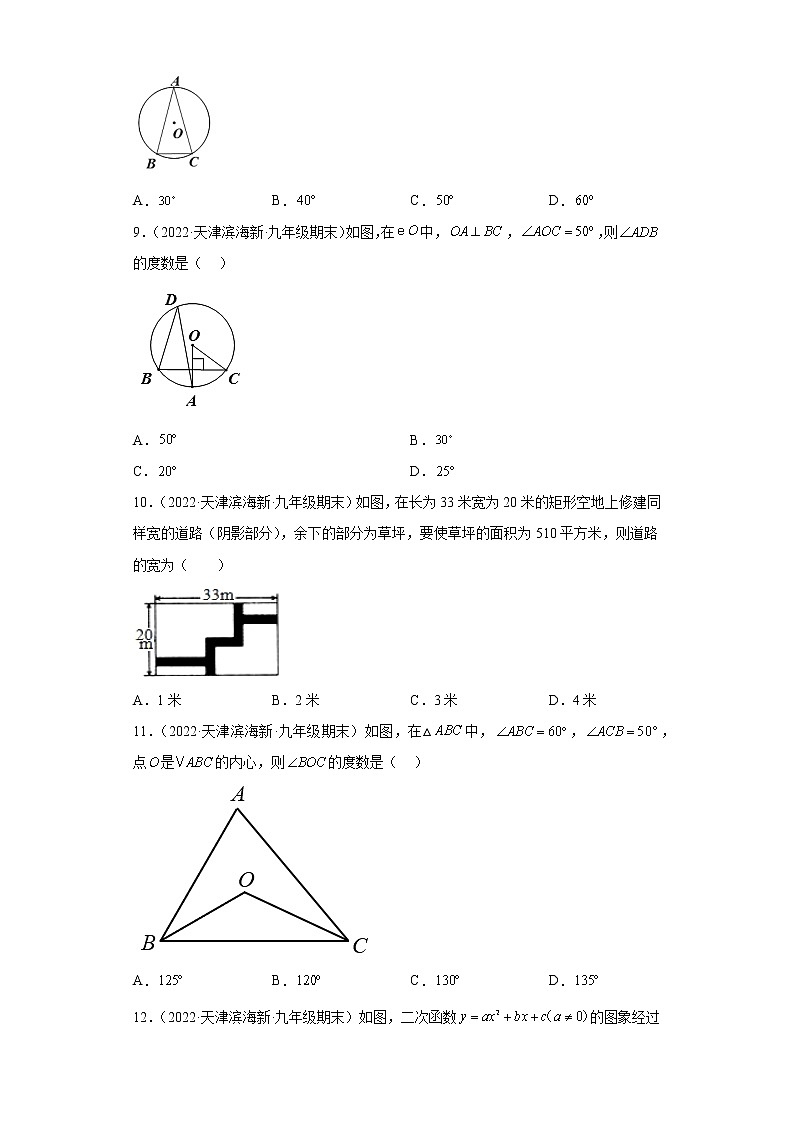 天津市滨海新区3年（2020-2022）九年级数学上学期期末试题汇编-01选择题第2页