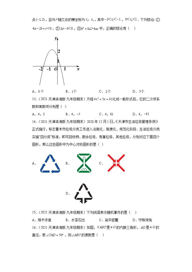 天津市滨海新区3年（2020-2022）九年级数学上学期期末试题汇编-01选择题第3页