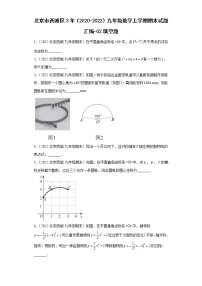 北京市西城区3年（2020-2022）九年级数学上学期期末试题汇编-02填空题-