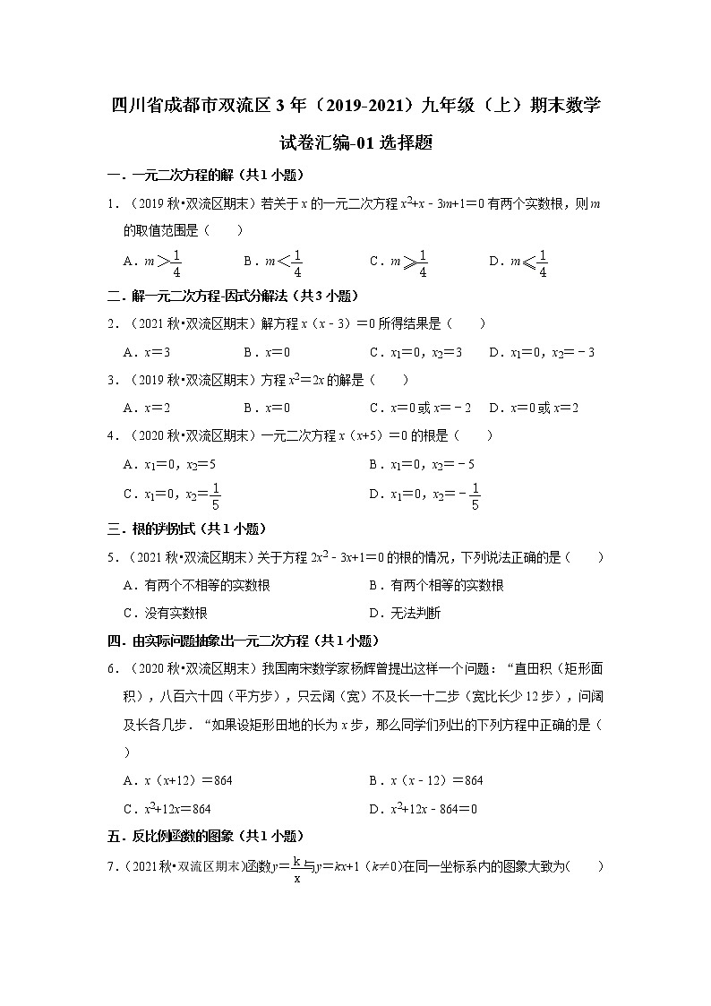 四川省成都市双流区3年（2019-2021）九年级（上）期末数学试卷汇编-01选择题第1页