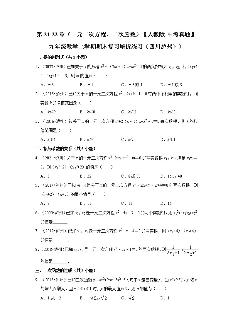 第21-22章（一元二次方程、二次函数）【人教版-中考真题】九年级数学上学期期末复习培优练习（四川泸州））01