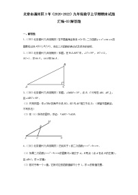 北京市通州区3年（2020-2022）九年级数学上学期期末试题汇编-03解答题