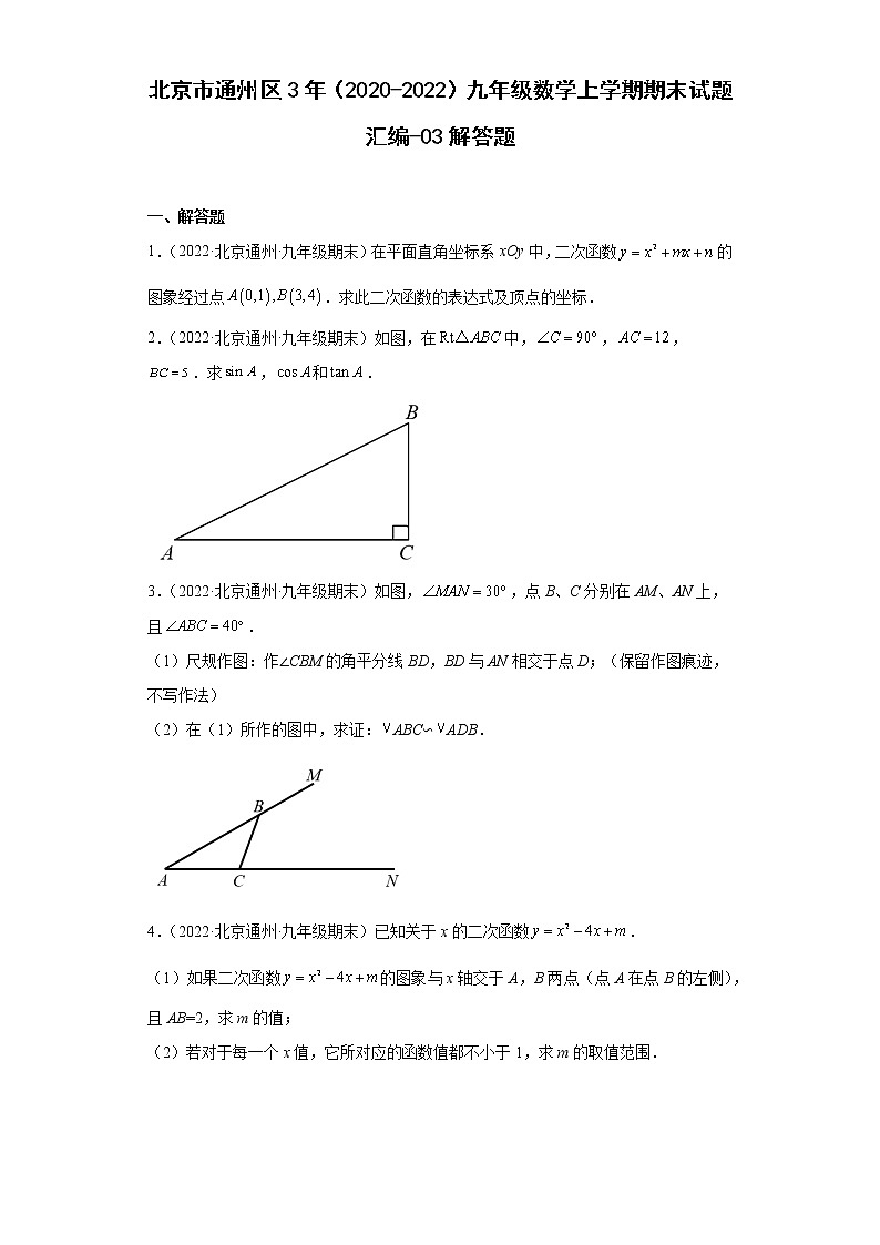 北京市通州区3年（2020-2022）九年级数学上学期期末试题汇编-03解答题01