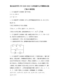 重庆市梁平区3年（2020-2022）九年级数学上学期期末试题汇编-03解答题