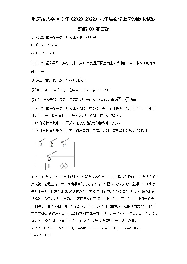 重庆市梁平区3年（2020-2022）九年级数学上学期期末试题汇编-03解答题第1页