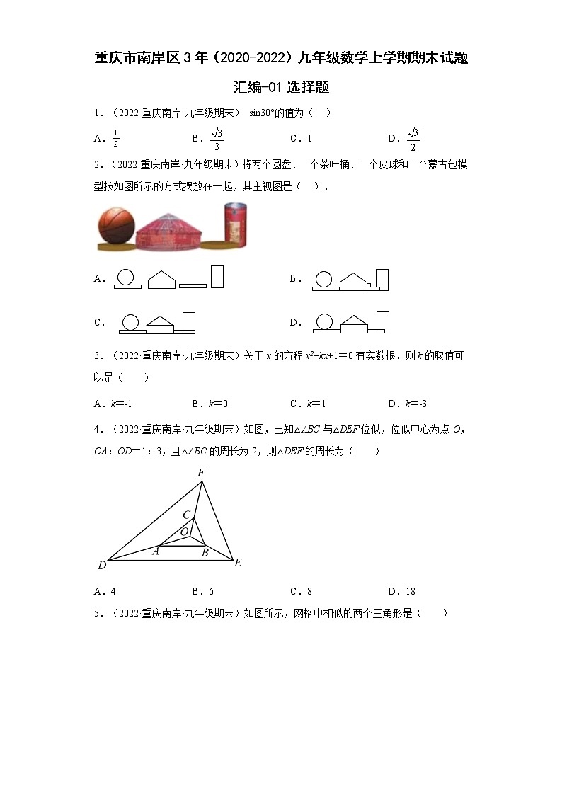 重庆市南岸区3年（2020-2022）九年级数学上学期期末试题汇编-01选择题第1页