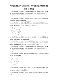 天津市红桥区3年（2020-2022）九年级数学上学期期末试题汇编-02填空题