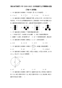 重庆市巴南区3年（2020-2022）九年级数学上学期期末试题汇编-01选择题