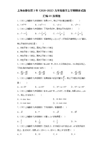 上海市静安区3年（2020-2022）九年级数学上学期期末试题汇编-01选择题