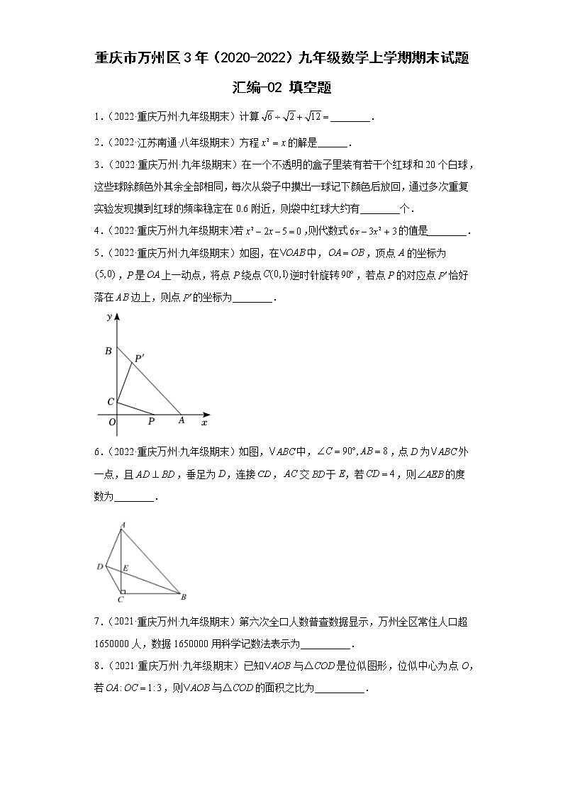 重庆市万州区3年（2020-2022）九年级数学上学期期末试题汇编-02填空题01