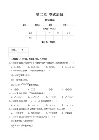 初中数学第2章  整式加减2.2 整式加减单元测试复习练习题