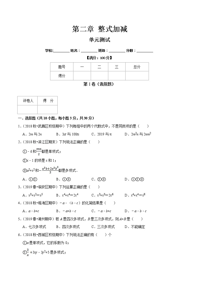 第2章 整式加减（单元测试）（原卷版）第1页