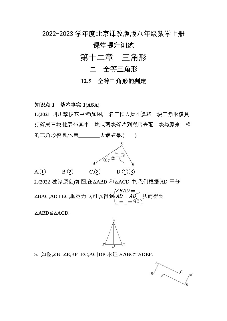 12.5　全等三角形的判定  课堂提升训练    2022-2023学年京改版八年级数学上册(含答案)第1页