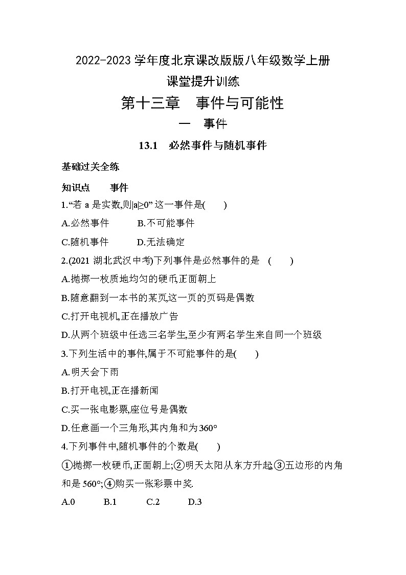 13.1必然事件与随机事件课堂提升训练 2022-2023学年京改版八年级数学上册(含答案)01
