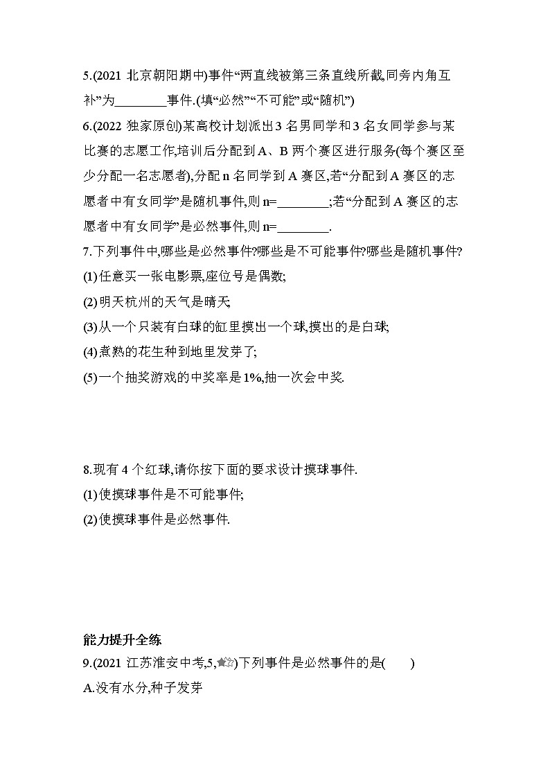 13.1必然事件与随机事件课堂提升训练 2022-2023学年京改版八年级数学上册(含答案)02