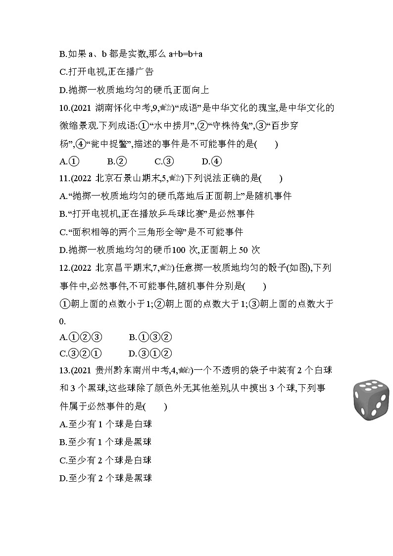 13.1必然事件与随机事件课堂提升训练 2022-2023学年京改版八年级数学上册(含答案)03
