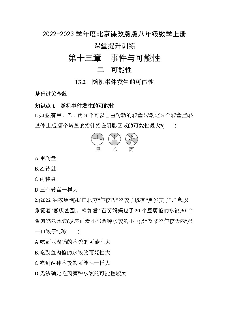13.2随机事件发生的可能性课堂提升训练 2022-2023学年京改版八年级数学上册(含答案)01