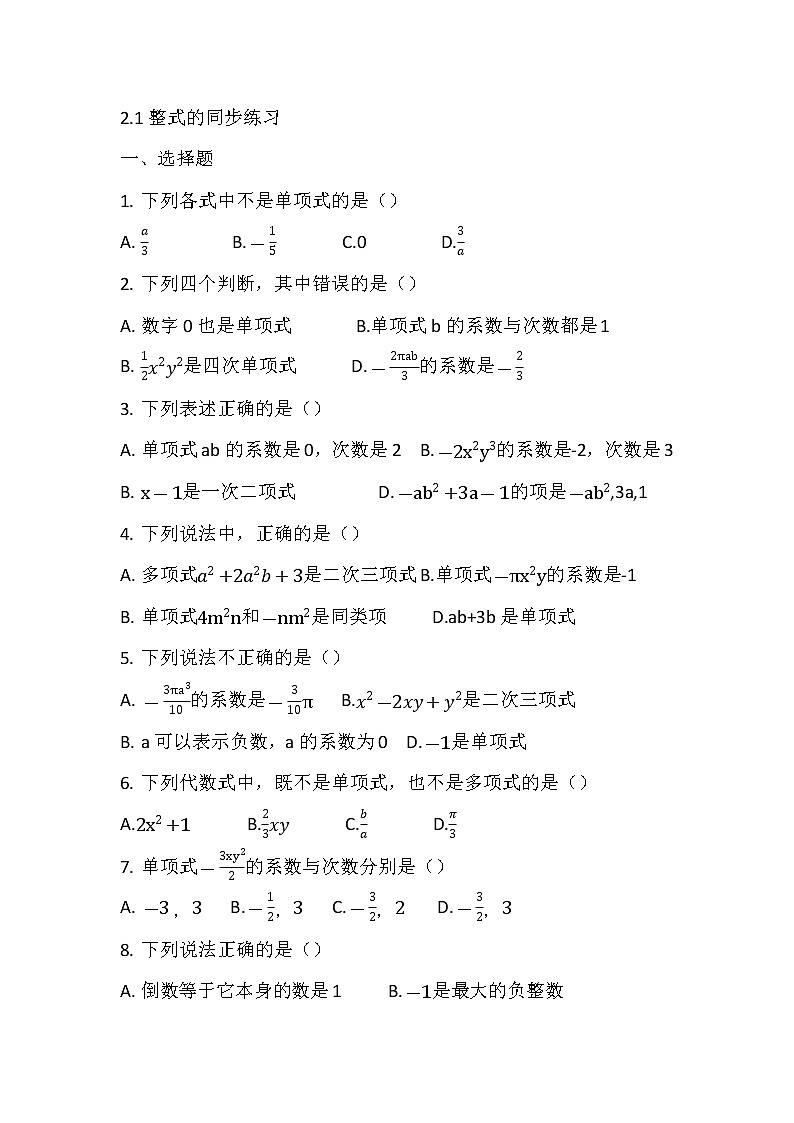 2.1整式的同步练习2022-2023学年人教版数学七年级上册(含答案)01