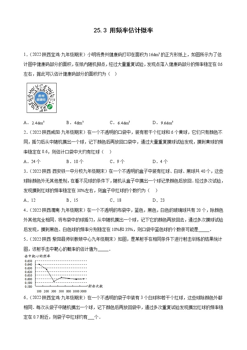 25.3 用频率估计概率 期末试题分类选编 2021－2022学年陕西省各地人教版数学九年级上册(含答案)01