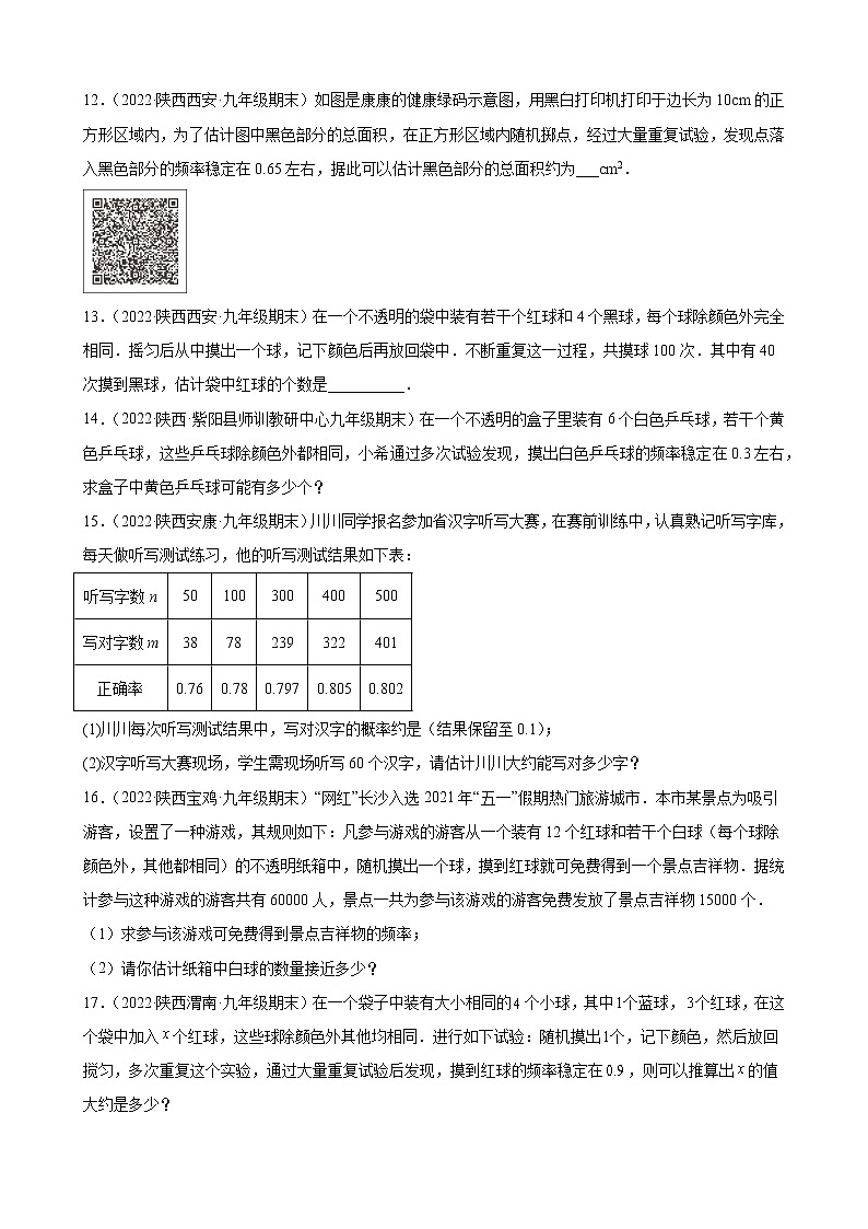 25.3 用频率估计概率 期末试题分类选编 2021－2022学年陕西省各地人教版数学九年级上册(含答案)03