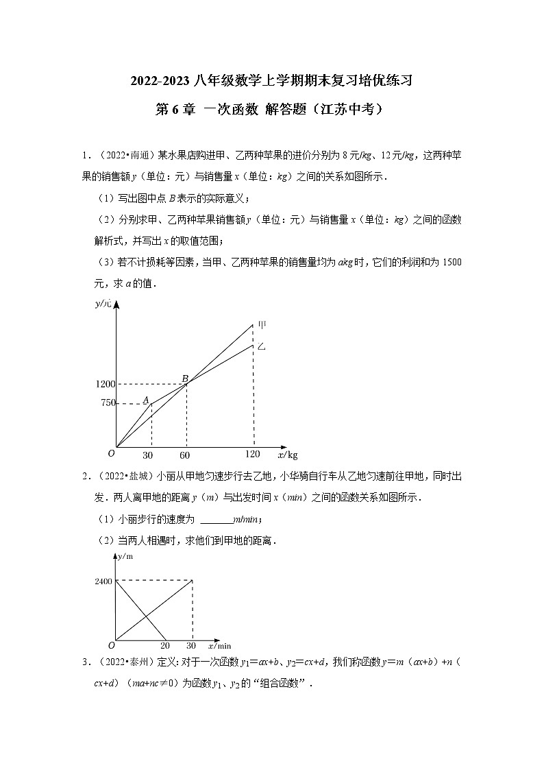 2022-2023八年级数学上学期期末复习培优练习-第6章+一次函数+解答题（江苏中考）01