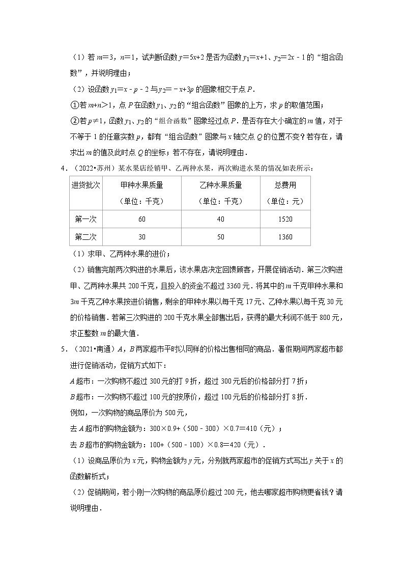 2022-2023八年级数学上学期期末复习培优练习-第6章+一次函数+解答题（江苏中考）02