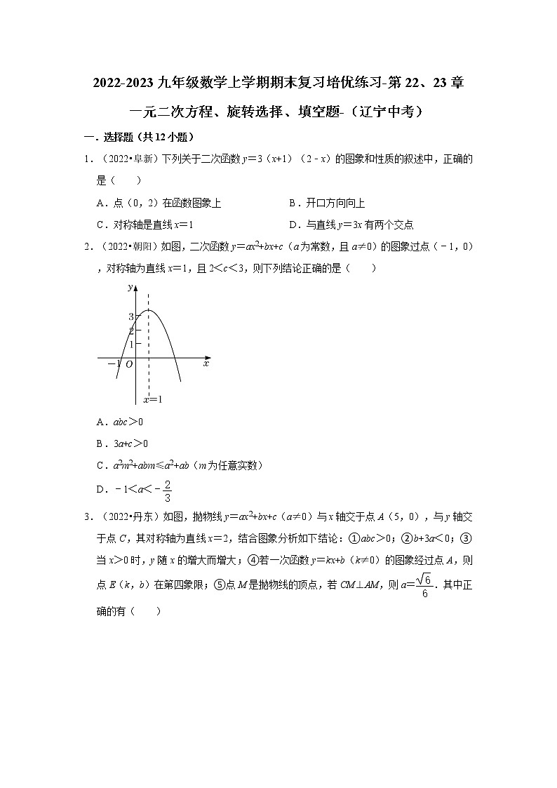 2022-2023九年级数学上学期期末复习培优练习-第22、23章+一元二次方程、旋转选择、填空题-（辽宁中考）第1页