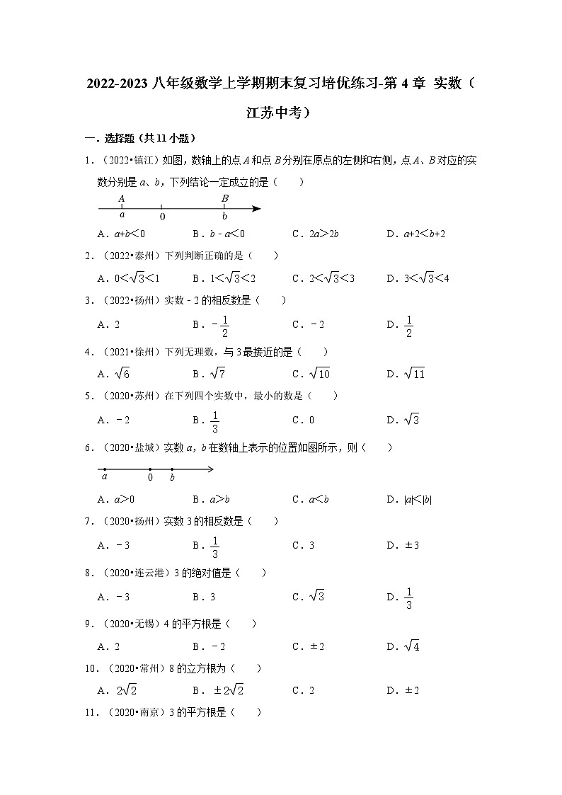 2022-2023八年级数学上学期期末复习培优练习-第4章+实数（江苏中考）第1页