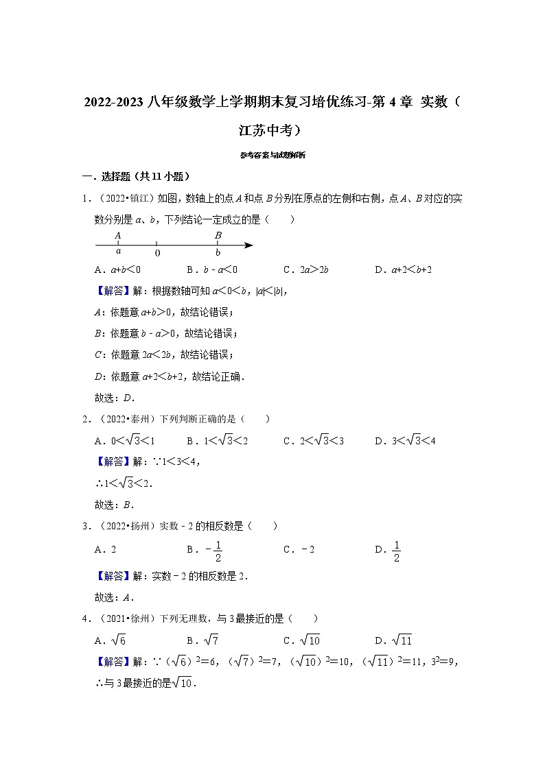 2022-2023八年级数学上学期期末复习培优练习-第4章+实数（江苏中考）第3页