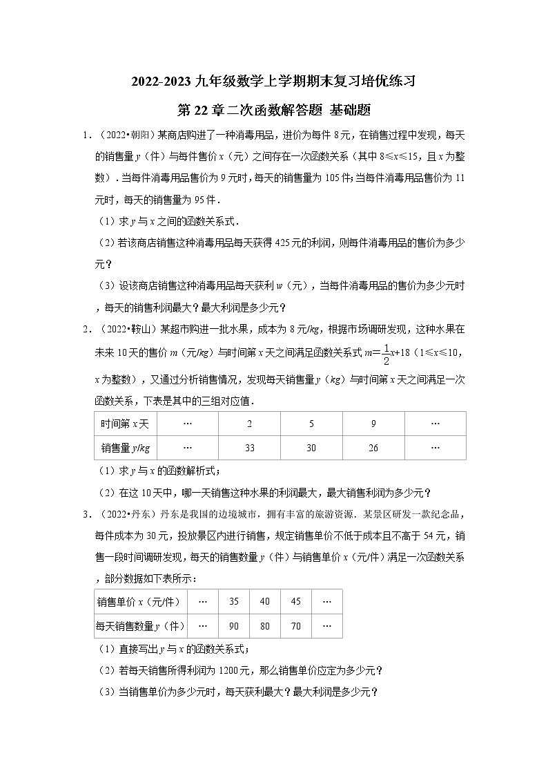 2022-2023九年级数学上学期期末复习培优练习-第22章二次函数解答题 基础题（辽宁中考）第1页
