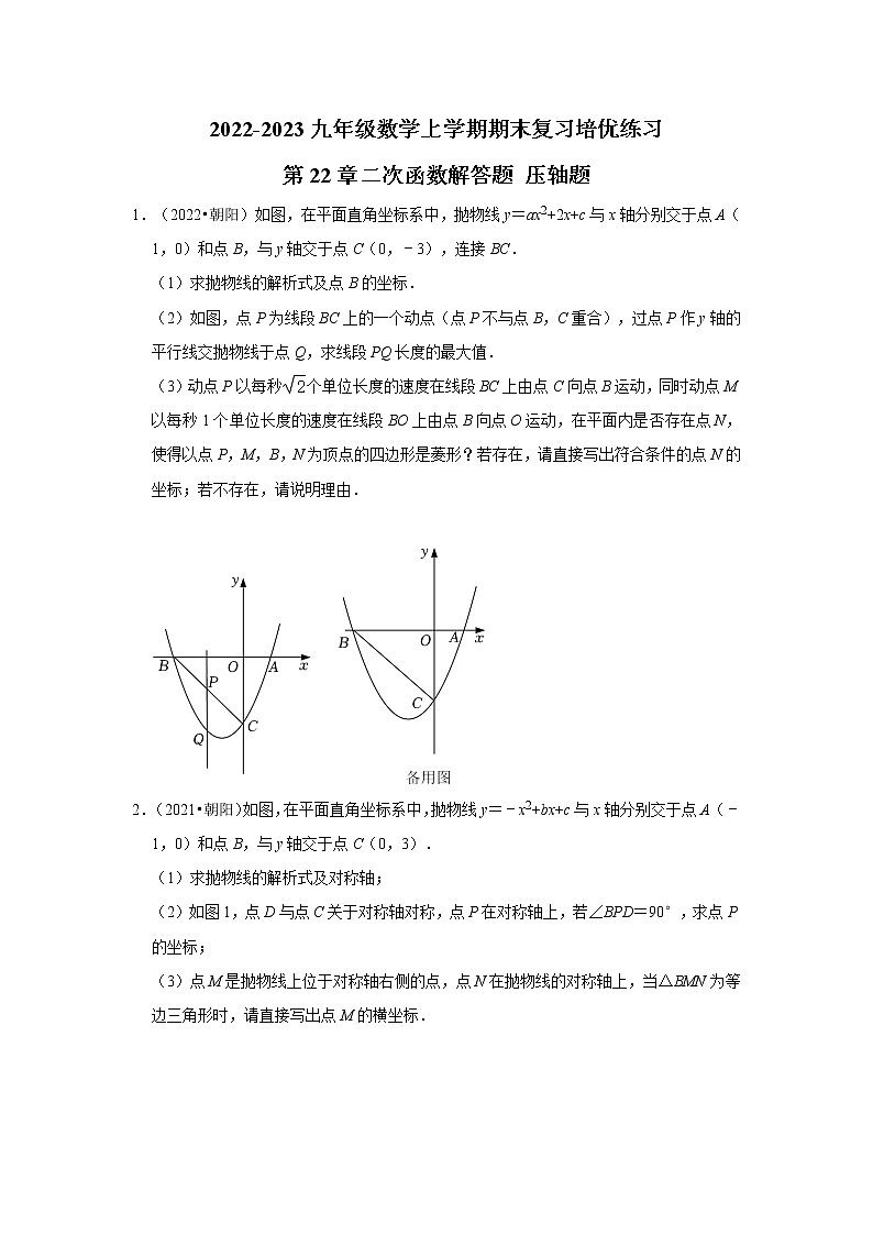 2022-2023九年级数学上学期期末复习培优练习-第22章二次函数解答题 压轴题（辽宁中考）第1页