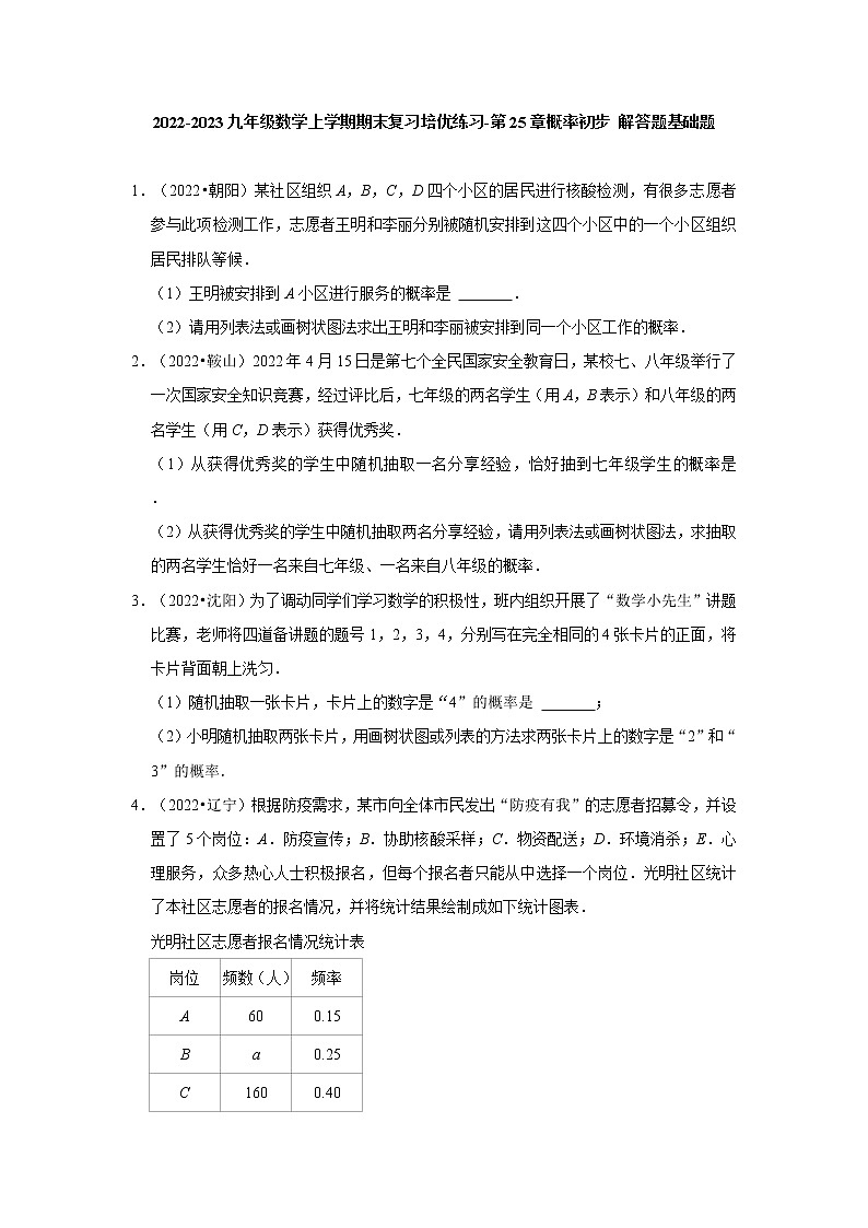 2022-2023九年级数学上学期期末复习培优练习-第25章概率初步  解答题基础题（辽宁中考）第1页