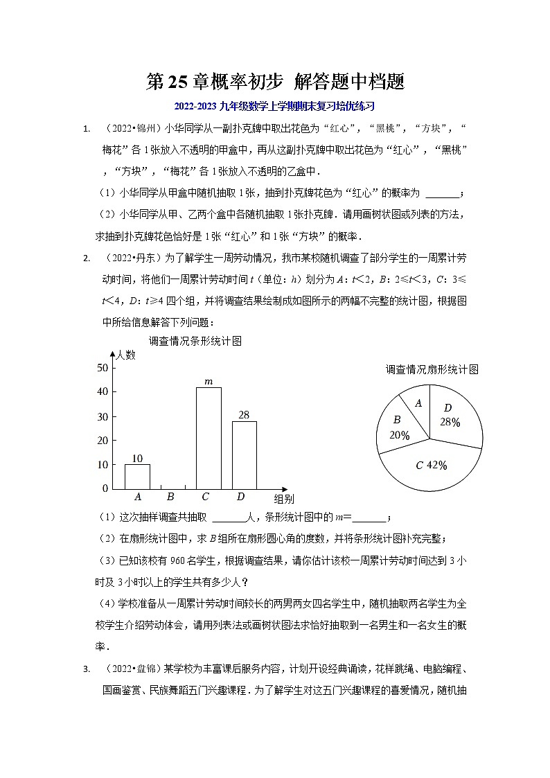 2022-2023九年级数学上学期期末复习培优练习-第25章概率初步 解答题中档题（辽宁中考）第1页