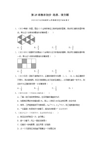 2022-2023九年级数学上学期期末复习培优练习-第25章概率初步 选择、填空题（辽宁中考）