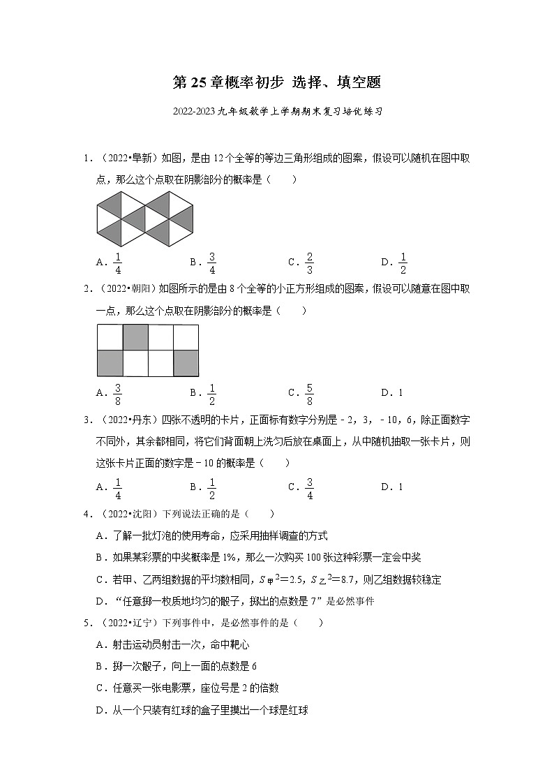 2022-2023九年级数学上学期期末复习培优练习-第25章概率初步 选择、填空题（辽宁中考）01