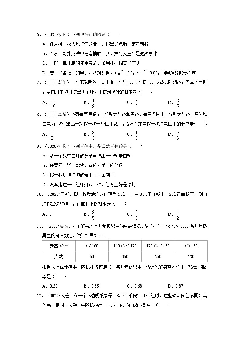 2022-2023九年级数学上学期期末复习培优练习-第25章概率初步 选择、填空题（辽宁中考）02