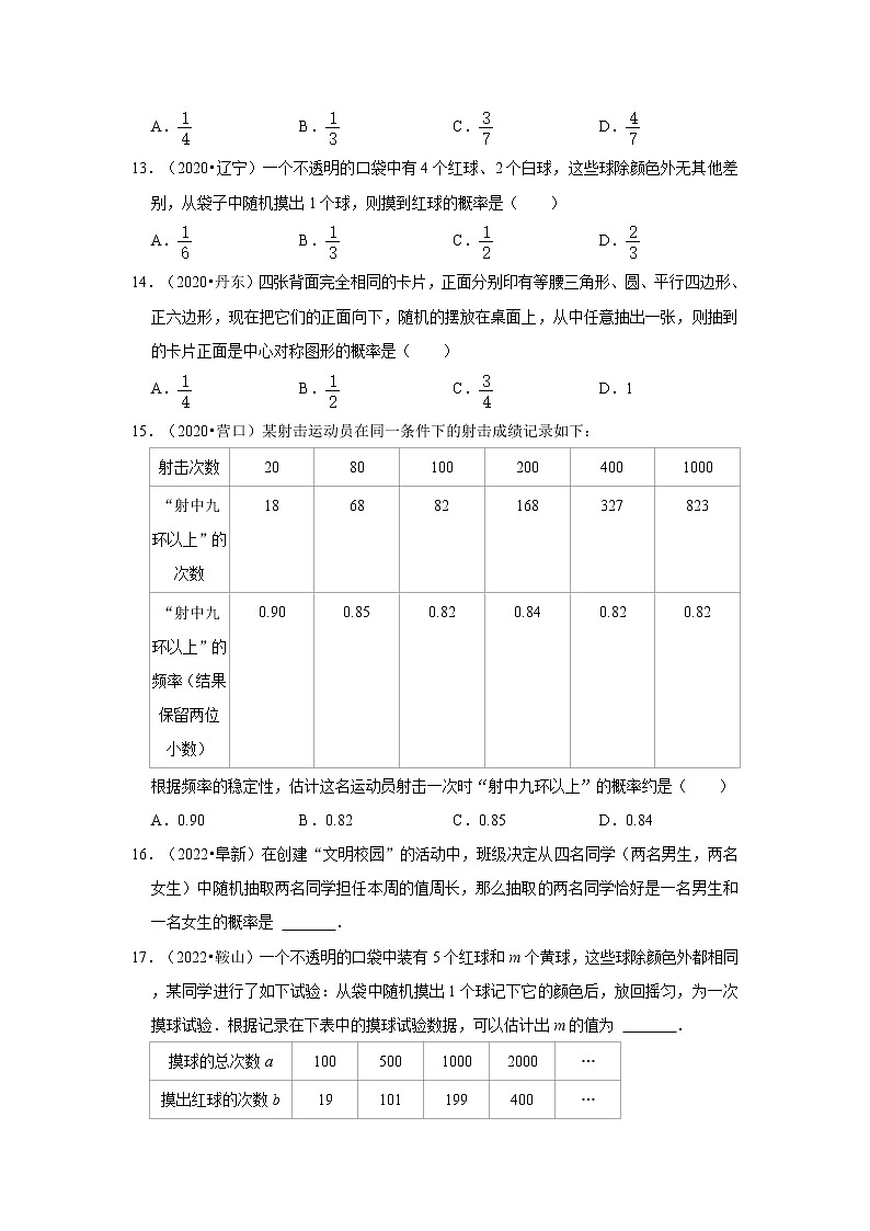 2022-2023九年级数学上学期期末复习培优练习-第25章概率初步 选择、填空题（辽宁中考）03
