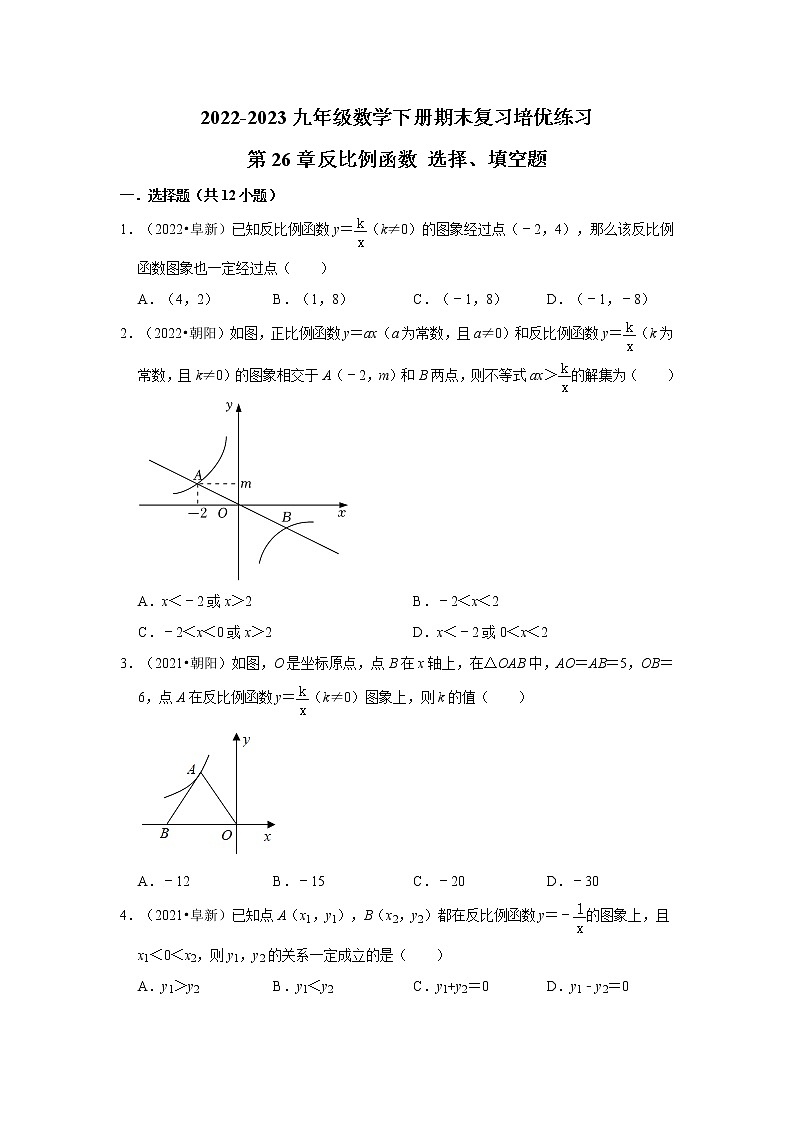 2022-2023九年级数学下册期末复习培优练习-第26章反比例函数 选择、填空题（辽宁中考）01