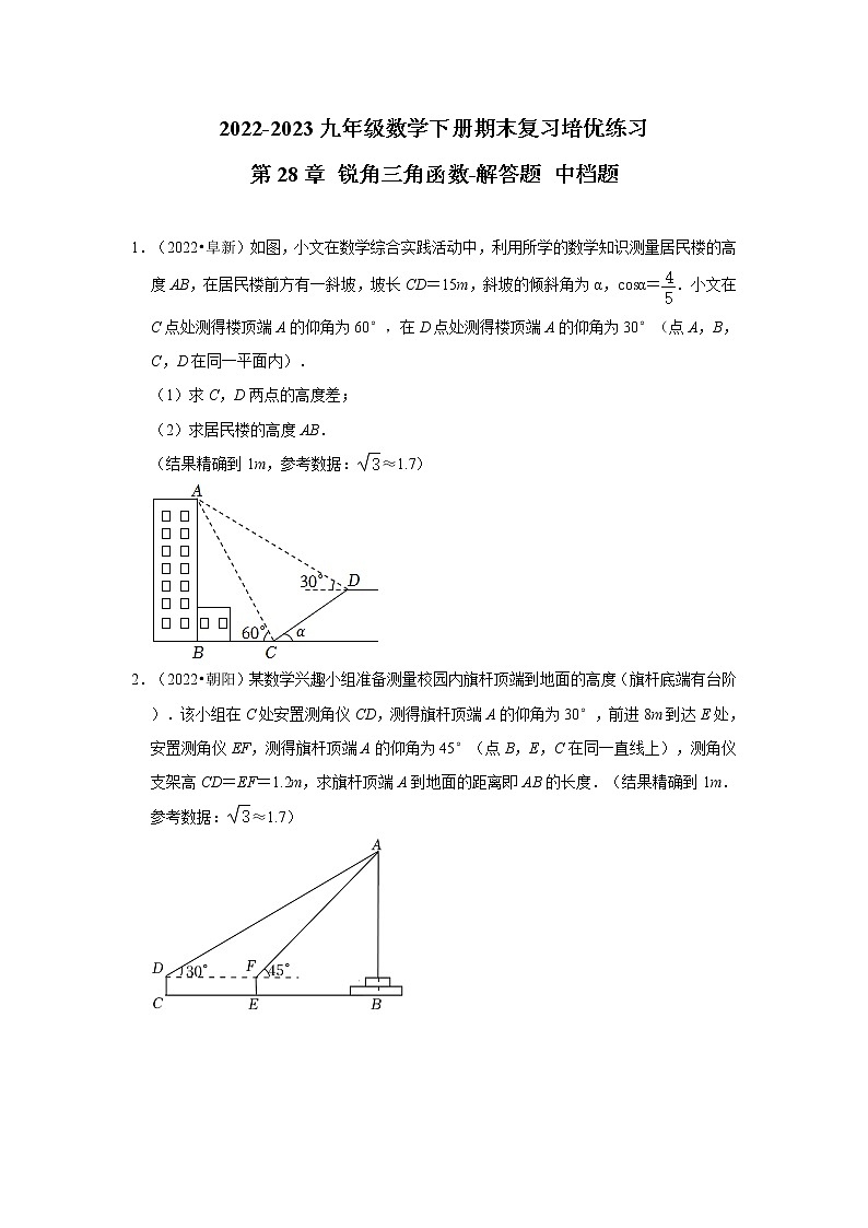 2022-2023九年级数学下册期末复习培优练习-第28章+锐角三角函数-解答题 中档题（辽宁中考）第1页